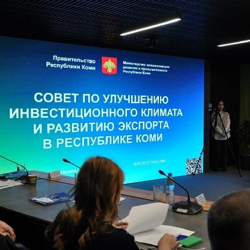 Совет по улучшению инвестиционного климата и развитию экспорта в Республике Коми