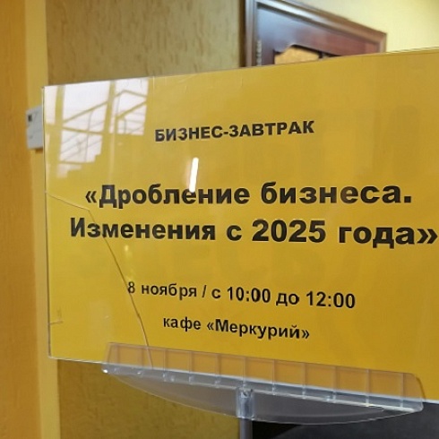 В ТПП Коми прошел бизнес-завтрак о дроблении бизнеса и налоговой амнистии с 2025 года