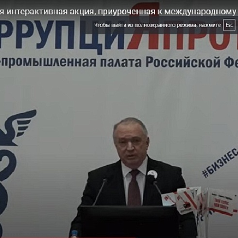 ТПП Коми онлайн участвовала во Всероссийской интерактивной акции, приуроченной к Международному дню борьбы с коррупцией 