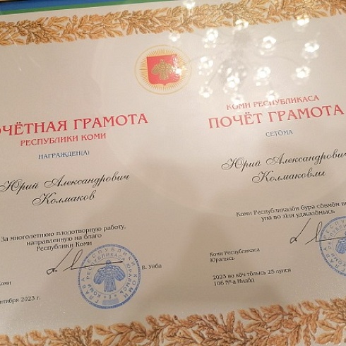 Юрий Колмаков награжден Почетной грамотой Республики Коми 