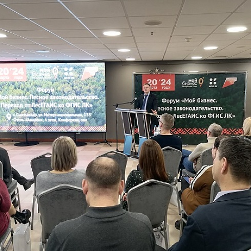 В Сыктывкаре проходит форум «Мой бизнес. Лесное законодательство. Переход от ЛесЕГАИС ко ФГИС ЛК»