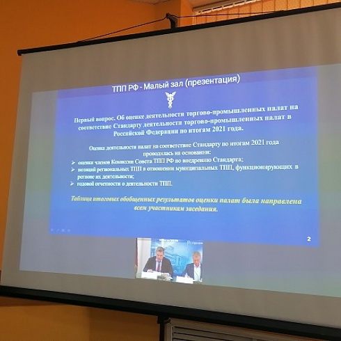 ТПП Коми приняла участие в онлайн-совещании ТПП РФ по итогам оценки деятельности палат в 2021 году