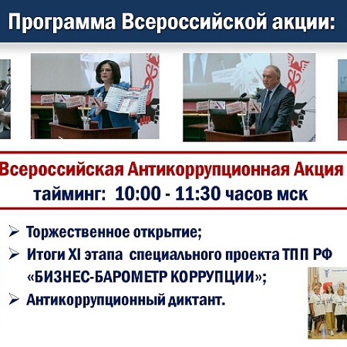 ТПП РФ 8 декабря приглашает на Всероссийскую интерактивную акцию, приуроченную к Международному дню борьбы с коррупцией