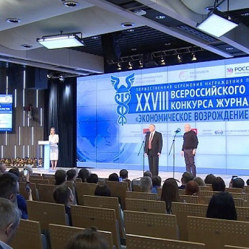 Подведены итоги Всероссийского конкурса журналистов «Экономическое возрождение России»