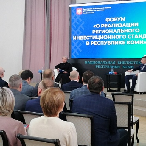 Юрий Колмаков принял участие в республиканском Форуме по реализации Регионального инвестиционного стандарта в Коми