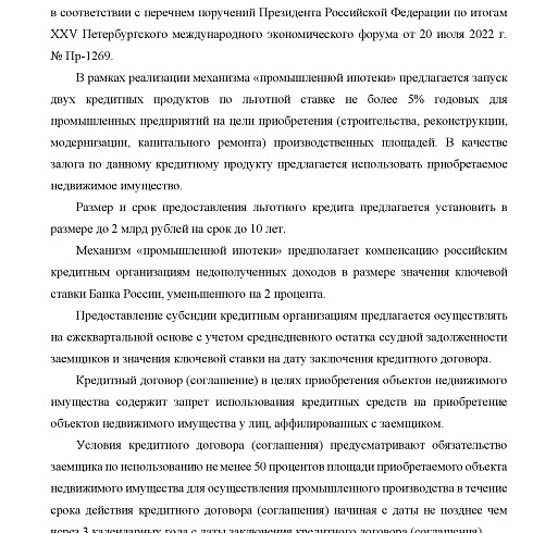 Информационная справка по параметрам разрабатываемого механизма программы льготного кредитования «Промышленная ипотека»