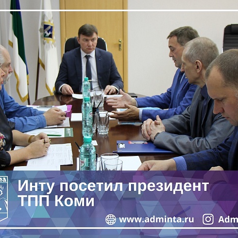 Предприниматели Инты обозначили ТПП Коми проблемы, препятствующие развитию бизнеса северных территорий