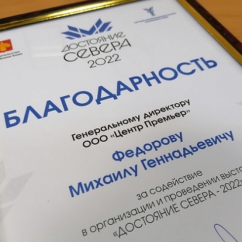 ТПП Коми поблагодарила руководство ТРЦ «Июнь» за содействие в организации выставки «Достояние Севера-2022»