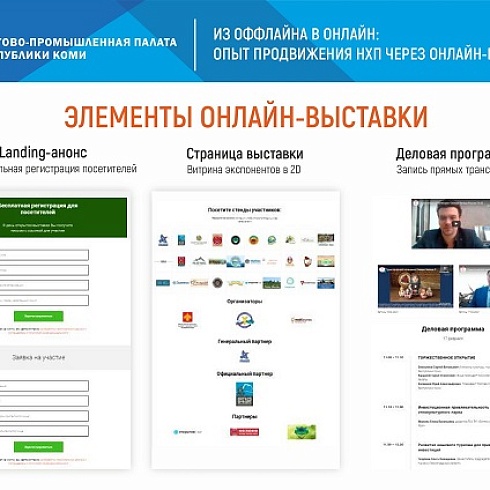 ТПП Коми в онлайн-формате представила кировским предпринимателям проект по организации и проведению онлайн-выставок