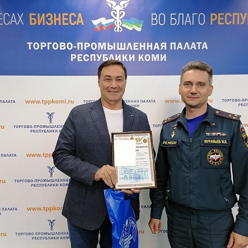 Президенту ТПП Коми Юрию Колмакову вручено благодарственное письмо ГУ МЧС России по Коми в честь 95-летия со дня создания в России Государственного пожарного надзора 