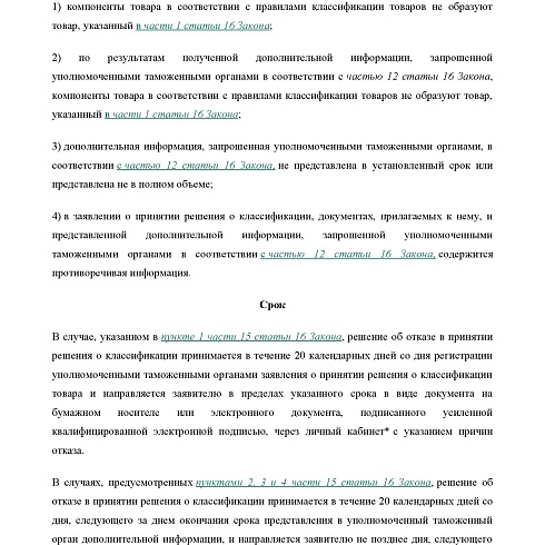 СЗТУ информирует о сроках и порядке рассмотрения заявлений о принятии решений о классификации товаров, перемещаемых через таможню ЕврАзЭС