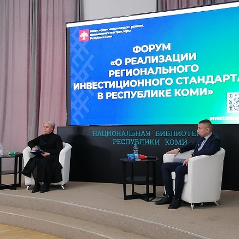 Юрий Колмаков принял участие в республиканском Форуме по реализации Регионального инвестиционного стандарта в Коми