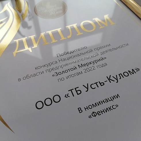 В ТПП Коми назвали победителей регионального этапа конкурса «Золотой Меркурий» среди предпринимателей по итогам 2022 года