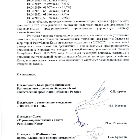 Региональные общественные объединения предпринимателей обратились к Главе Коми с предложением сохранить сниженную налоговую ставку УСН на 2024 и 2025 годы