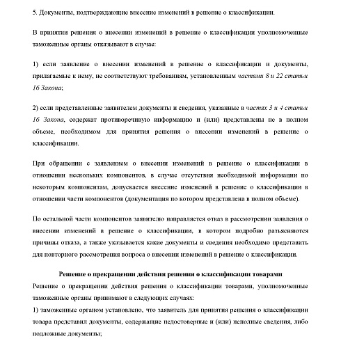 СЗТУ информирует о сроках и порядке рассмотрения заявлений о принятии решений о классификации товаров, перемещаемых через таможню ЕврАзЭС