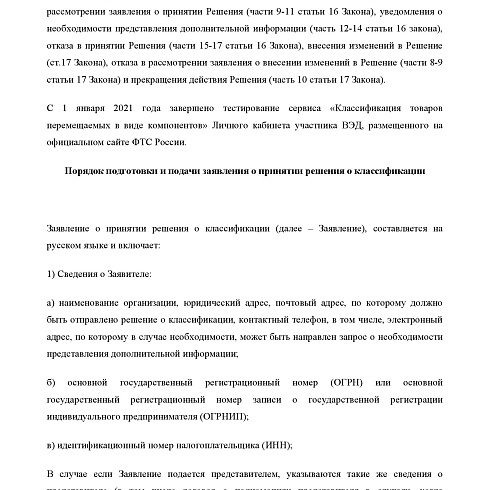 СЗТУ информирует о сроках и порядке рассмотрения заявлений о принятии решений о классификации товаров, перемещаемых через таможню ЕврАзЭС