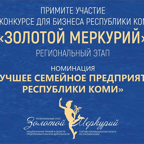 Конкурс «Золотой Меркурий». Номинация «Лучшее семейное предприятие Республики Коми» 