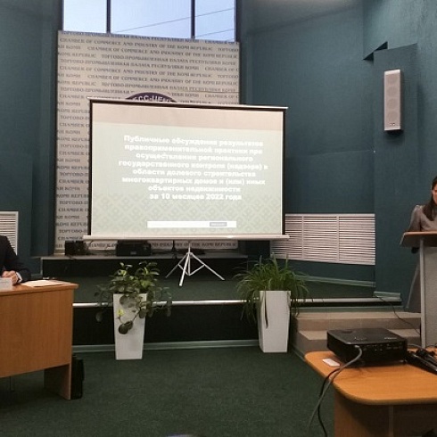 На площадке ТПП Коми Служба Республики Коми стройжилтехнадзора провела публичные обсуждения 